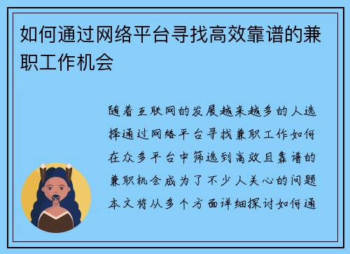 如何通过网络平台寻找高效靠谱的兼职工作机会