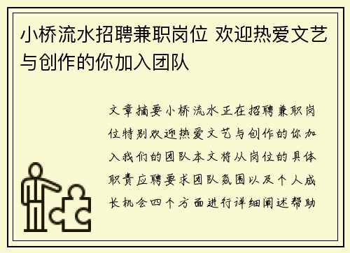 小桥流水招聘兼职岗位 欢迎热爱文艺与创作的你加入团队