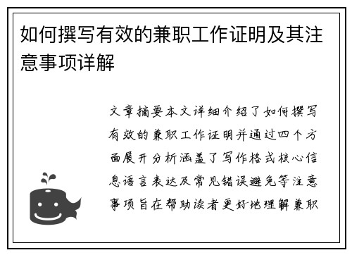 如何撰写有效的兼职工作证明及其注意事项详解