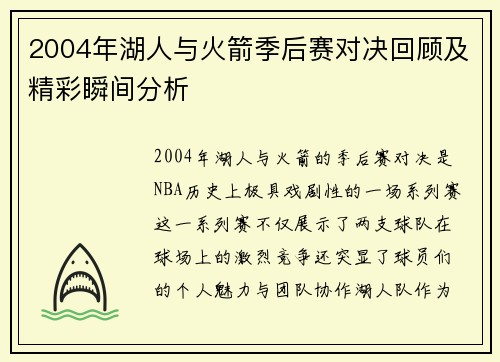 2004年湖人与火箭季后赛对决回顾及精彩瞬间分析
