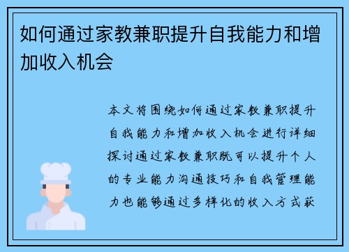 如何通过家教兼职提升自我能力和增加收入机会