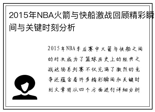 2015年NBA火箭与快船激战回顾精彩瞬间与关键时刻分析