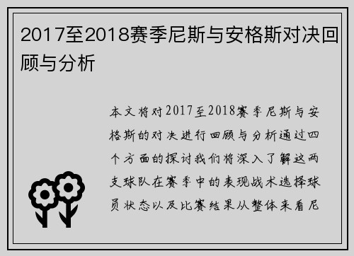 2017至2018赛季尼斯与安格斯对决回顾与分析