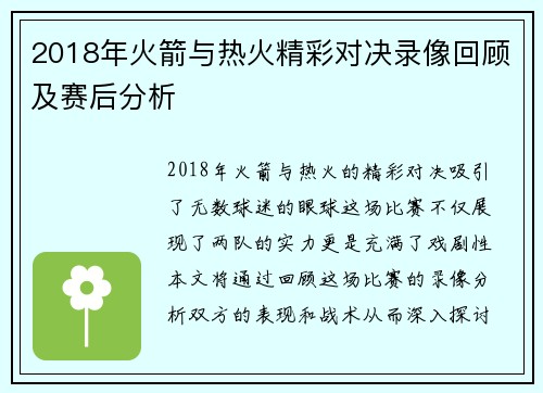 2018年火箭与热火精彩对决录像回顾及赛后分析
