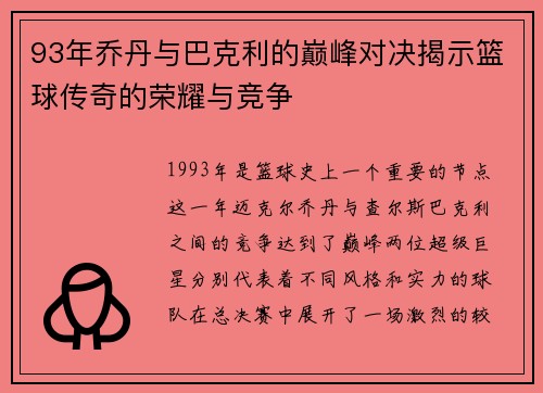 93年乔丹与巴克利的巅峰对决揭示篮球传奇的荣耀与竞争
