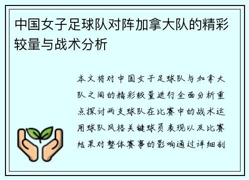 中国女子足球队对阵加拿大队的精彩较量与战术分析