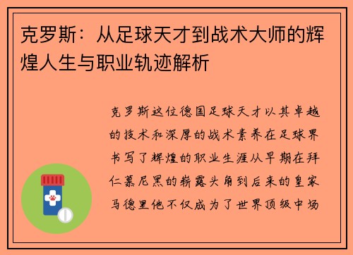 克罗斯：从足球天才到战术大师的辉煌人生与职业轨迹解析