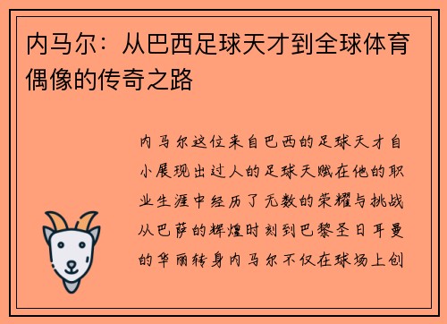 内马尔：从巴西足球天才到全球体育偶像的传奇之路