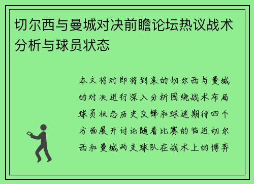 切尔西与曼城对决前瞻论坛热议战术分析与球员状态