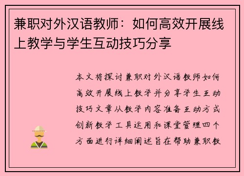 兼职对外汉语教师：如何高效开展线上教学与学生互动技巧分享