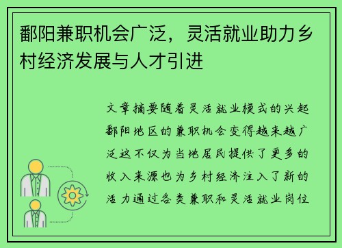 鄱阳兼职机会广泛，灵活就业助力乡村经济发展与人才引进
