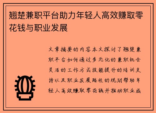 翘楚兼职平台助力年轻人高效赚取零花钱与职业发展