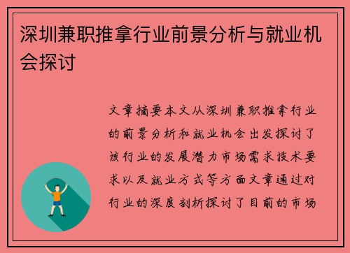 深圳兼职推拿行业前景分析与就业机会探讨