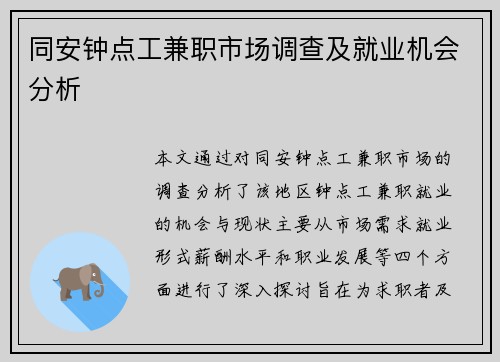 同安钟点工兼职市场调查及就业机会分析