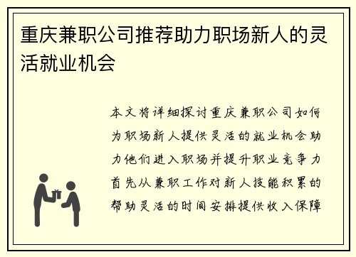 重庆兼职公司推荐助力职场新人的灵活就业机会