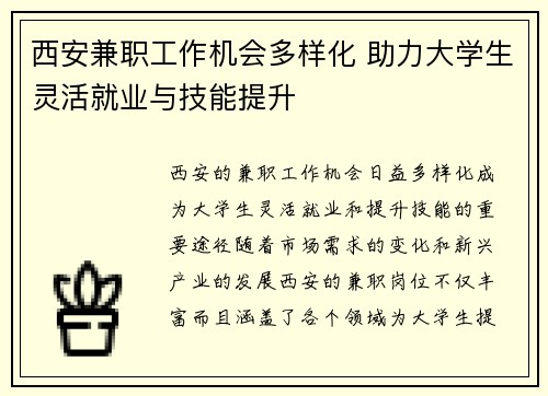 西安兼职工作机会多样化 助力大学生灵活就业与技能提升