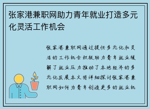 张家港兼职网助力青年就业打造多元化灵活工作机会