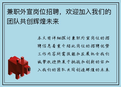兼职外宣岗位招聘，欢迎加入我们的团队共创辉煌未来