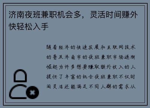 济南夜班兼职机会多，灵活时间赚外快轻松入手