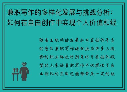 兼职写作的多样化发展与挑战分析：如何在自由创作中实现个人价值和经济收益