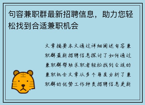 句容兼职群最新招聘信息，助力您轻松找到合适兼职机会