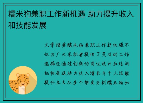糯米狗兼职工作新机遇 助力提升收入和技能发展