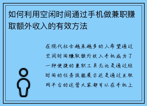 如何利用空闲时间通过手机做兼职赚取额外收入的有效方法