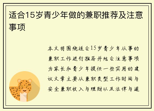 适合15岁青少年做的兼职推荐及注意事项