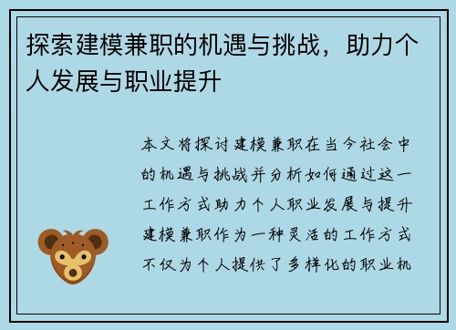 探索建模兼职的机遇与挑战，助力个人发展与职业提升