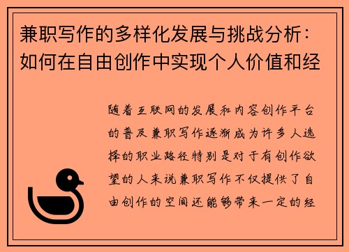 兼职写作的多样化发展与挑战分析：如何在自由创作中实现个人价值和经济收益