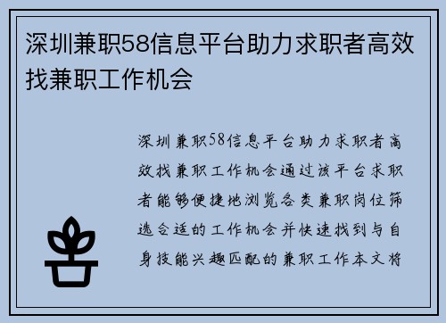 深圳兼职58信息平台助力求职者高效找兼职工作机会
