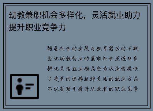 幼教兼职机会多样化，灵活就业助力提升职业竞争力