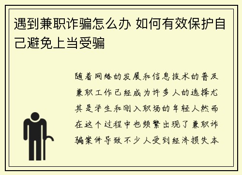 遇到兼职诈骗怎么办 如何有效保护自己避免上当受骗