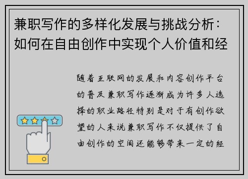 兼职写作的多样化发展与挑战分析：如何在自由创作中实现个人价值和经济收益