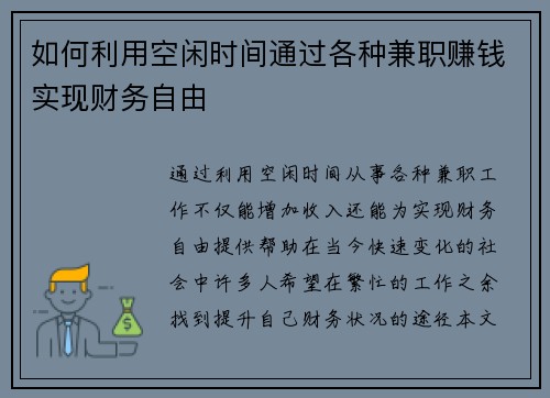 如何利用空闲时间通过各种兼职赚钱实现财务自由