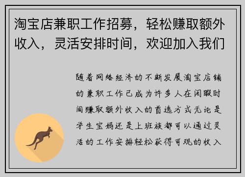 淘宝店兼职工作招募，轻松赚取额外收入，灵活安排时间，欢迎加入我们团队