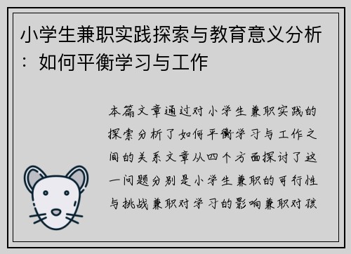 小学生兼职实践探索与教育意义分析：如何平衡学习与工作