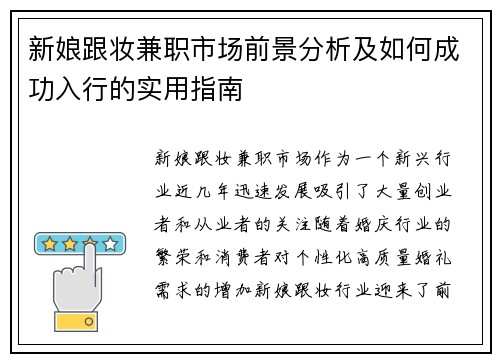 新娘跟妆兼职市场前景分析及如何成功入行的实用指南