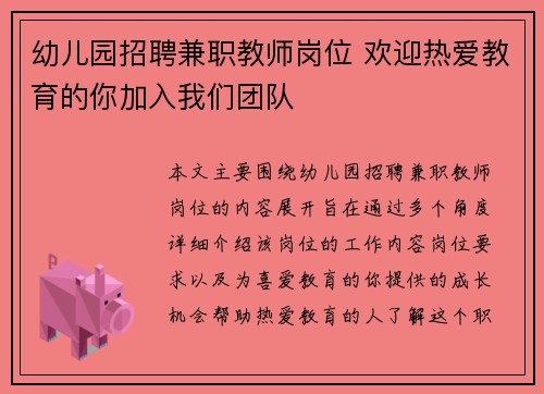 幼儿园招聘兼职教师岗位 欢迎热爱教育的你加入我们团队