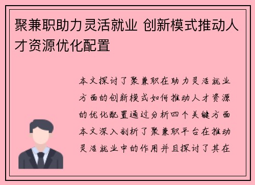 聚兼职助力灵活就业 创新模式推动人才资源优化配置