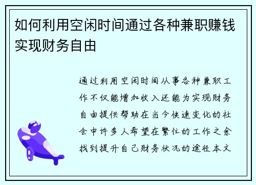 如何利用空闲时间通过各种兼职赚钱实现财务自由