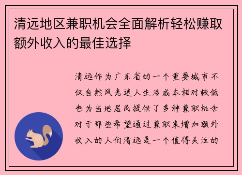清远地区兼职机会全面解析轻松赚取额外收入的最佳选择