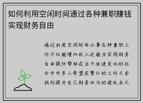 如何利用空闲时间通过各种兼职赚钱实现财务自由