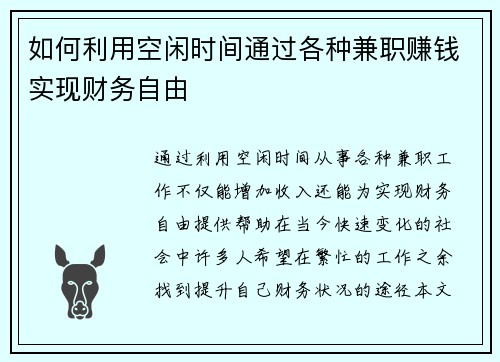 如何利用空闲时间通过各种兼职赚钱实现财务自由