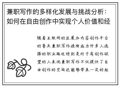 兼职写作的多样化发展与挑战分析：如何在自由创作中实现个人价值和经济收益
