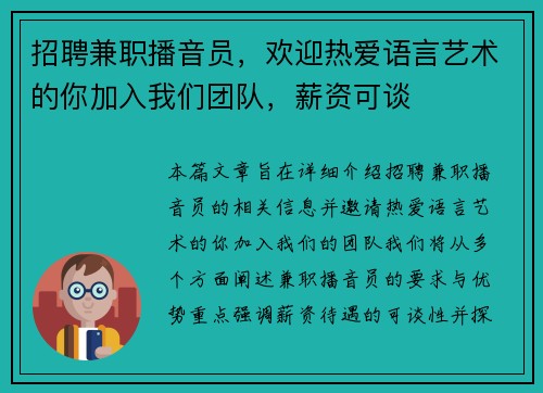 招聘兼职播音员，欢迎热爱语言艺术的你加入我们团队，薪资可谈