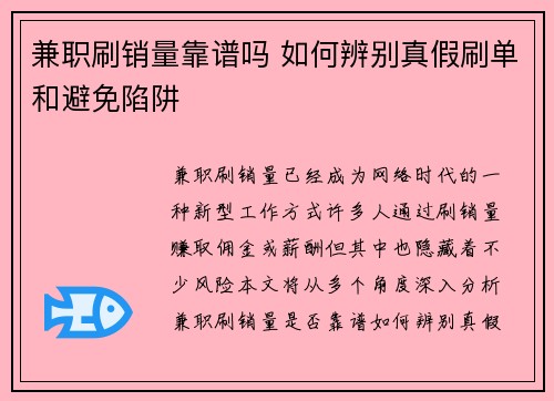 兼职刷销量靠谱吗 如何辨别真假刷单和避免陷阱