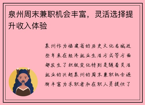 泉州周末兼职机会丰富，灵活选择提升收入体验