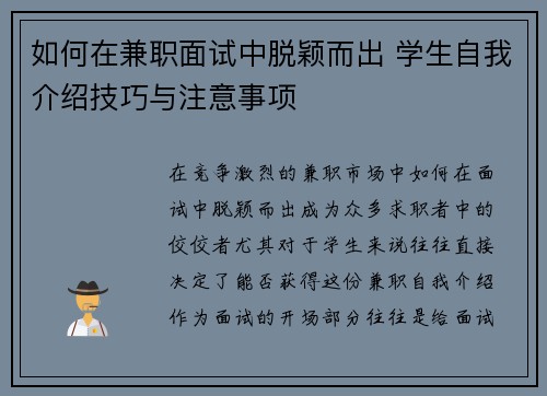 如何在兼职面试中脱颖而出 学生自我介绍技巧与注意事项