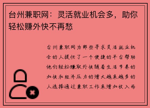 台州兼职网：灵活就业机会多，助你轻松赚外快不再愁